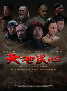 天地民心 (2008)海报