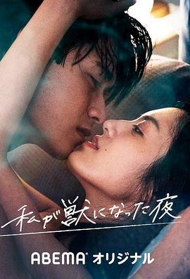 我放纵情欲的夜晚 私が獣になった夜 (2021)海报