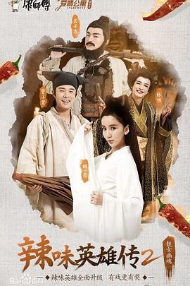 爱情公寓番外篇：辣味英雄传 第二季 (2015)海报