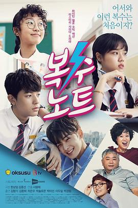 复仇笔记 복수노트 (2017)海报