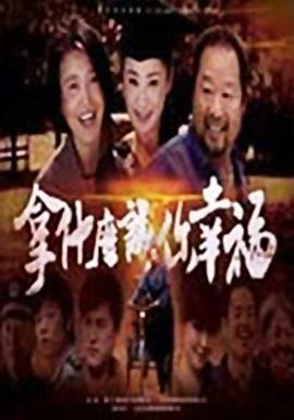拿什么让你幸福 (2008)海报