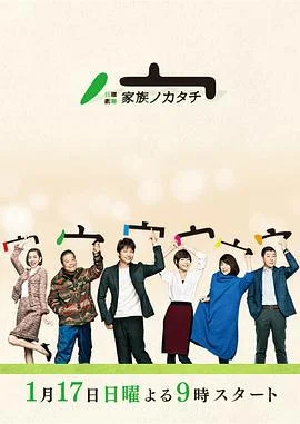 家族的形式 家族ノカタチ (2016)海报
