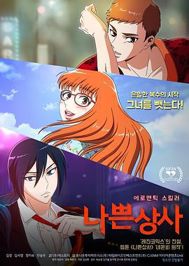 坏社长 나쁜 상사 (2018)海报