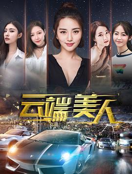 云端美人 (2020)海报