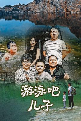 游泳吧！儿子 (2020)海报