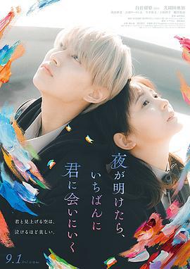 天亮就去见你 夜が明けたら、いちばんに君に会いにいく (2023)海报