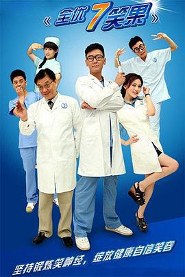 全优7笑果 (2010)海报