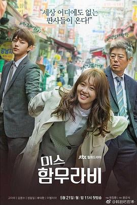 汉谟拉比小姐 미스 함무라비 (2018)海报