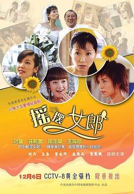摇摆女郎 (2005)海报