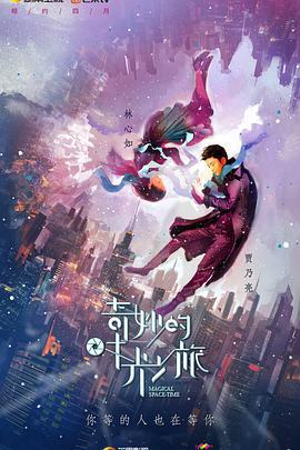 奇妙的时光之旅 (2016)海报