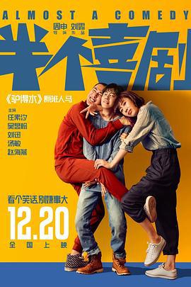 半个喜剧 (2019)海报