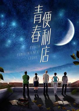 青春便利店 (2018)海报