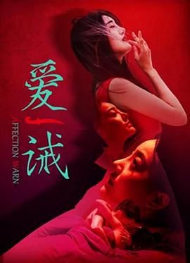 爱诫 (2020)海报