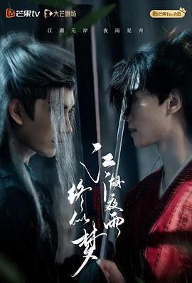 江湖夜雨终似梦 (2025)海报