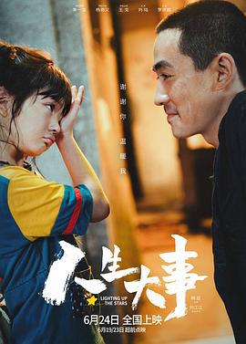人生大事 (2022)海报