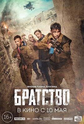 兄弟会 Братство (2019)海报