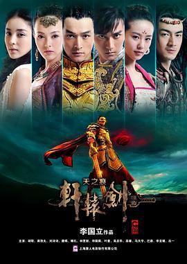 轩辕剑之天之痕 (2012)海报