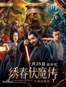 绣春伏魔传之大闹扶桑国 (2018)海报