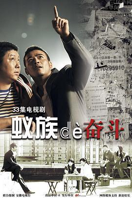 蚁族的奋斗 (2011)海报