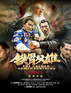 铁臂双雄 (2018)海报