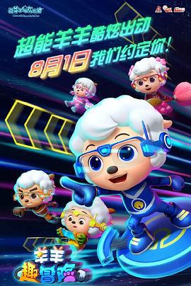 喜羊羊与灰太狼之羊羊趣冒险 (2020)海报