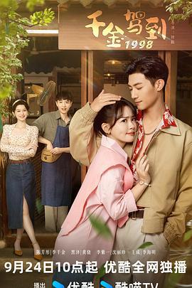 千金驾到1998 (2024)海报
