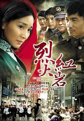 烈火红岩 (2010)海报