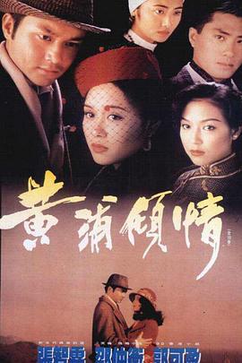 黄浦倾情 黄浦傾情 (1994)海报
