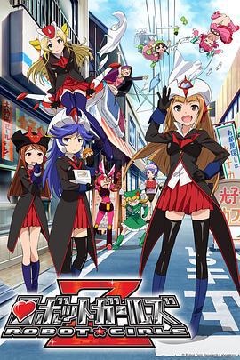 机器人少女Z ロボットガールズZ (2014)海报