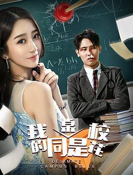 我的同桌是校花 (2018)海报