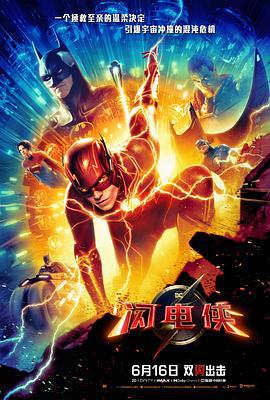 闪电侠 The Flash (2023) tc海报