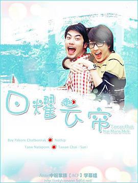 日耀云帘 ตะวันฉายในม่านเมฆ (2012)海报