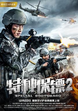 特种保镖2 (2018)海报