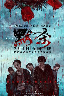 默杀 (2024) qiang_xian_ban海报