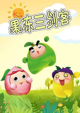 果冻三剑客 (2007)海报