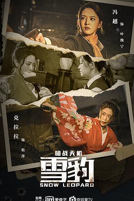 雪豹之暗战天机 (2021)海报
