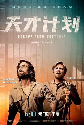 天才计划 Escape from Pretoria (2020)海报