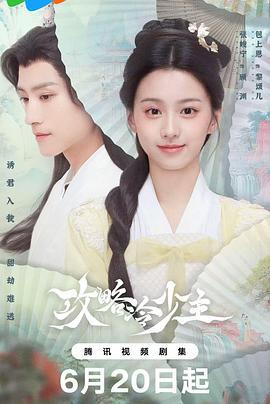 攻略冷少主 (2025)海报