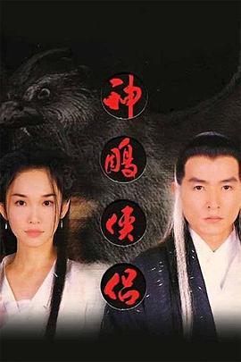神雕侠侣 (1998)海报