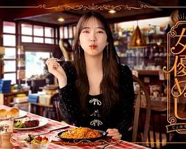 女演员的美食 女優めし (2025)海报