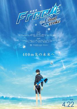 男子游泳部：最后的划水 剧场版后篇 劇場版 Free!–the Final Stroke– 後編 (2022)海报