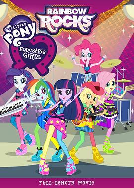 彩虹小马：小马国女孩之彩虹摇滚 My Little Pony: Equestria Girls - Rainbow Rocks (2014)海报