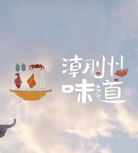 潮州味道 (2022)海报