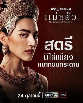 阿瑜陀耶女王 แม่หยัว (2024)海报