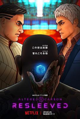 副本：义体置换 Altered Carbon: Resleeved (2020)海报