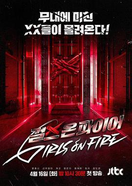 Girls on Fire 걸스 온 파이어 (2024)海报