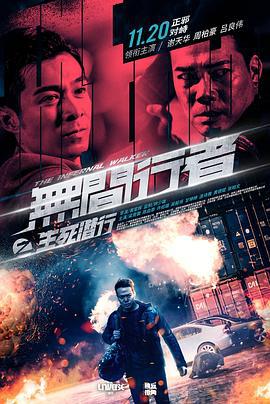 无间行者之生死潜行 (2020)海报