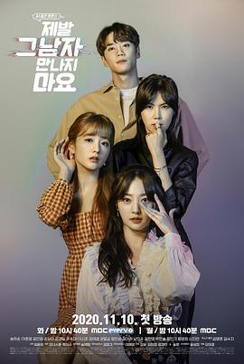 拜托不要见那个男人 제발 그 남자 만나지 마요 (2020)海报