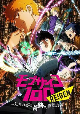 灵能百分百 REIGEN モブサイコ100 REIGEN ～知られざる奇跡の霊能力者～ (2018) ova海报