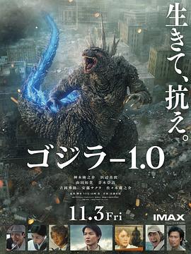 哥斯拉-1.0 ゴジラ-1.0 (2023) tc海报